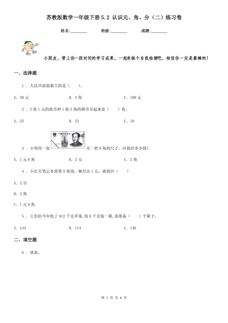 苏教版 数学一年级下册5.2 认识元、角、分（二）练习卷_第1页