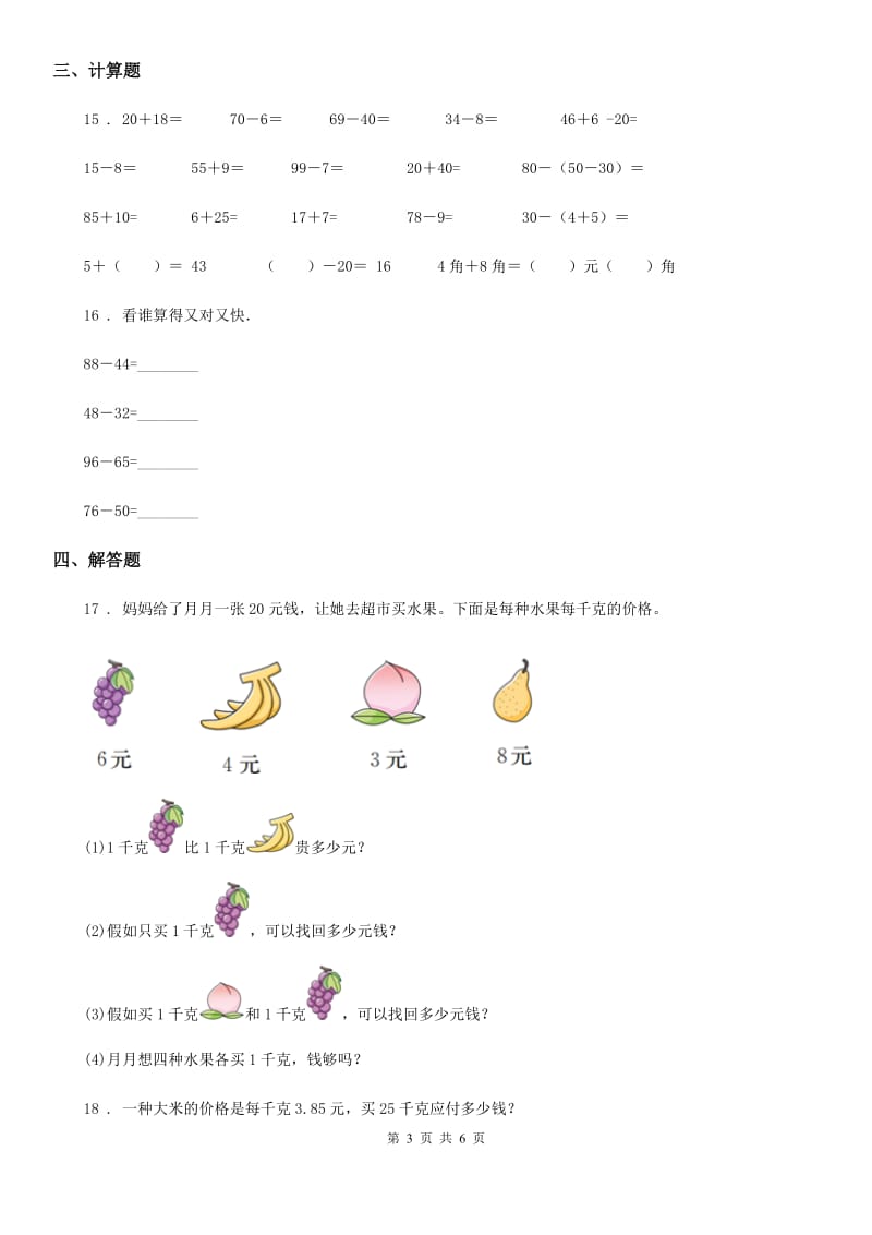 苏教版 数学一年级下册5.2 认识元、角、分（二）练习卷_第3页