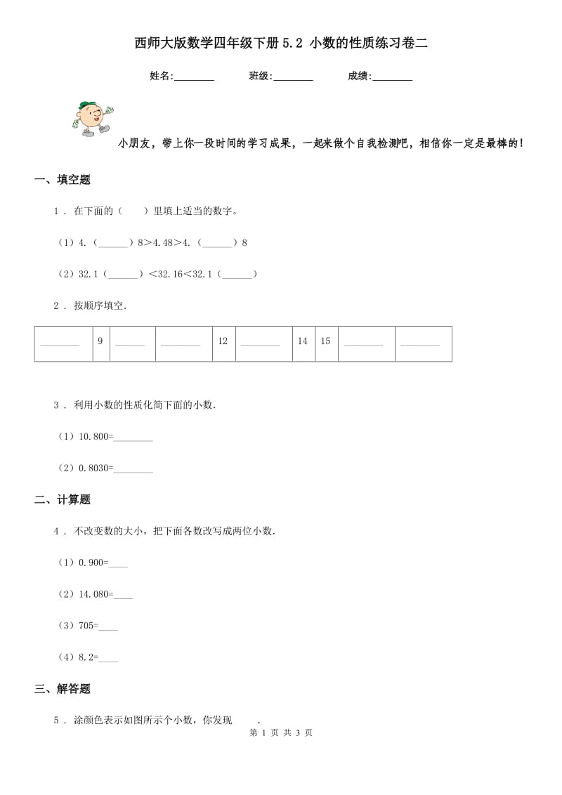 西师大版 数学四年级下册5.2 小数的性质练习卷二_第1页