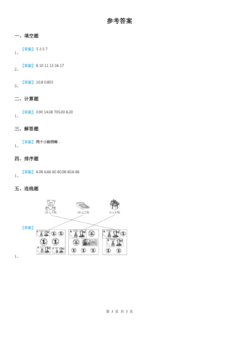 西师大版 数学四年级下册5.2 小数的性质练习卷二_第3页