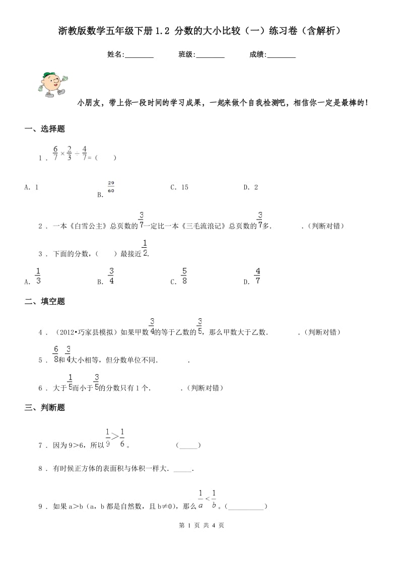 浙教版数学五年级下册1.2 分数的大小比较（一）练习卷（含解析）_第1页