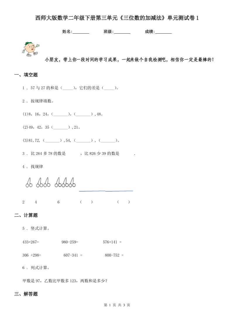 西师大版-数学二年级下册第三单元《三位数的加减法》单元测试卷1_第1页