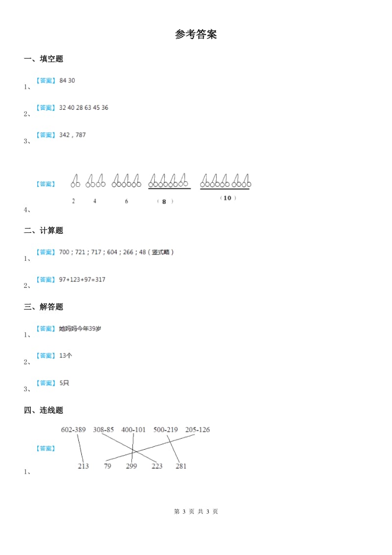 西师大版-数学二年级下册第三单元《三位数的加减法》单元测试卷1_第3页