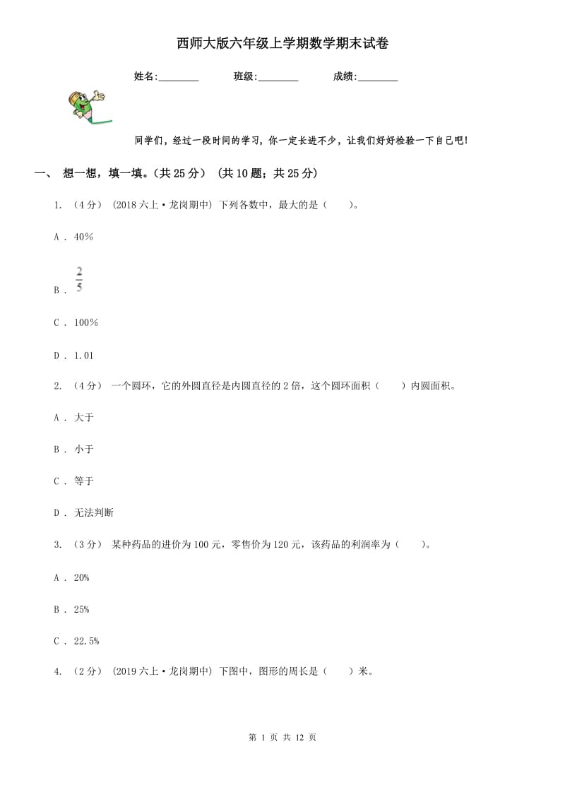 西师大版六年级上学期数学期末试卷_第1页