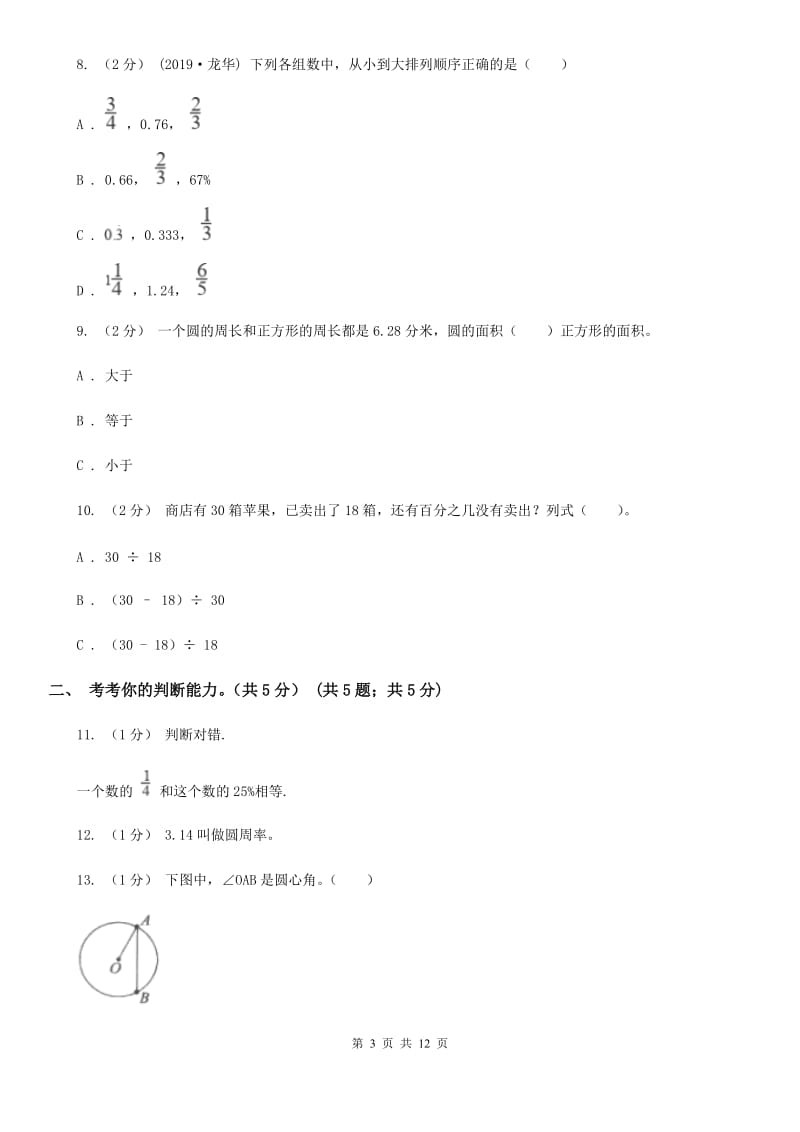 西师大版六年级上学期数学期末试卷_第3页