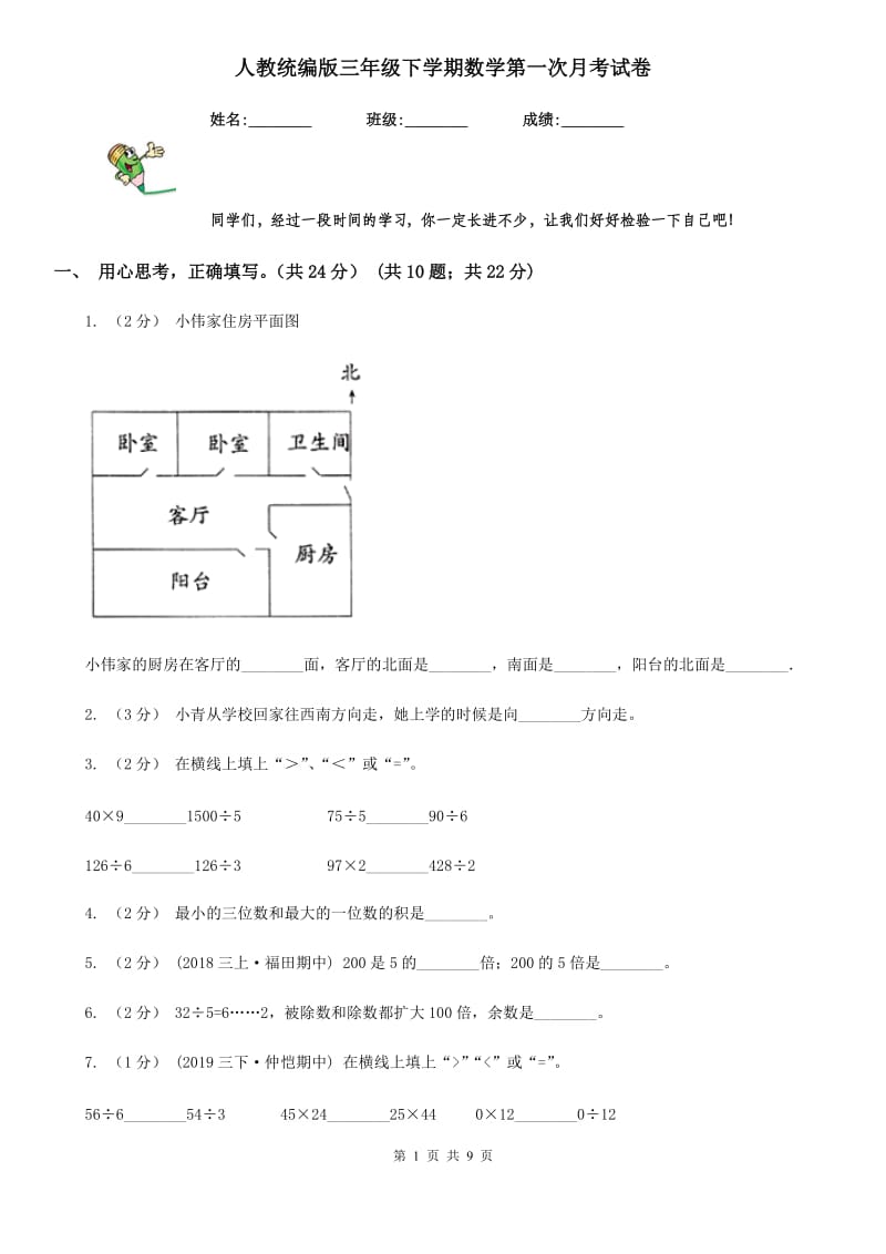 人教统编版三年级下学期数学第一次月考试卷_第1页