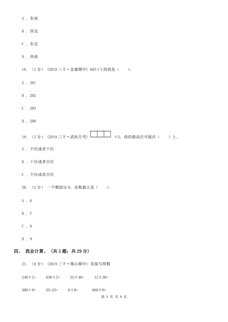 人教统编版三年级下学期数学第一次月考试卷_第3页