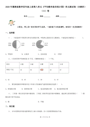 2020年冀教版數(shù)學(xué)四年級(jí)上冊(cè)第八單元《平均數(shù)和條形統(tǒng)計(jì)圖》單元測(cè)試卷（含解析）（II）卷