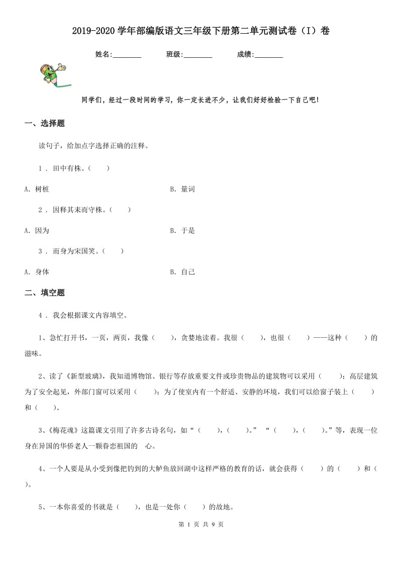 2019-2020学年部编版语文三年级下册第二单元测试卷（I）卷_第1页