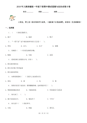 2019年人教部編版一年級下冊期中測試道德與法治試卷B卷