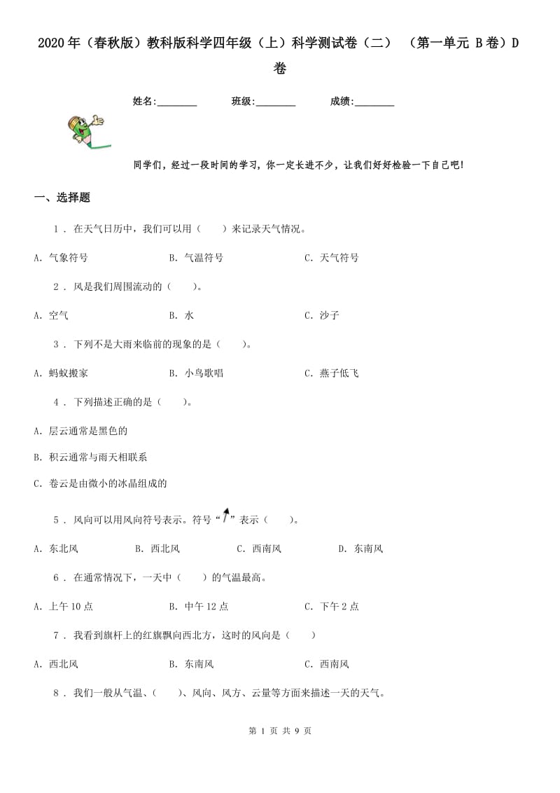 2020年（春秋版）教科版科学四年级（上）科学测试卷（二） （第一单元 B卷）D卷_第1页