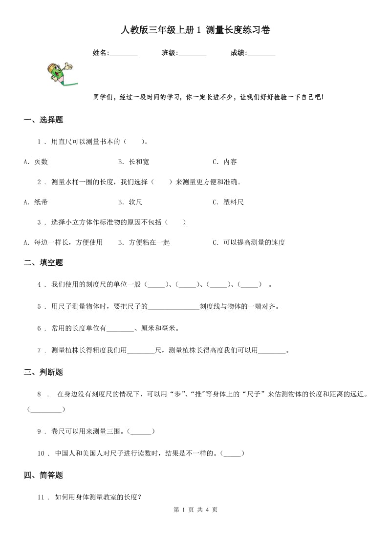 人教版三年级科学上册1 测量长度练习卷_第1页