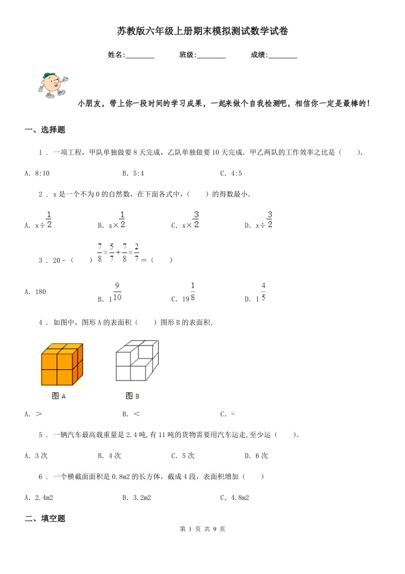 苏教版-六年级上册期末模拟测试数学试卷_第1页