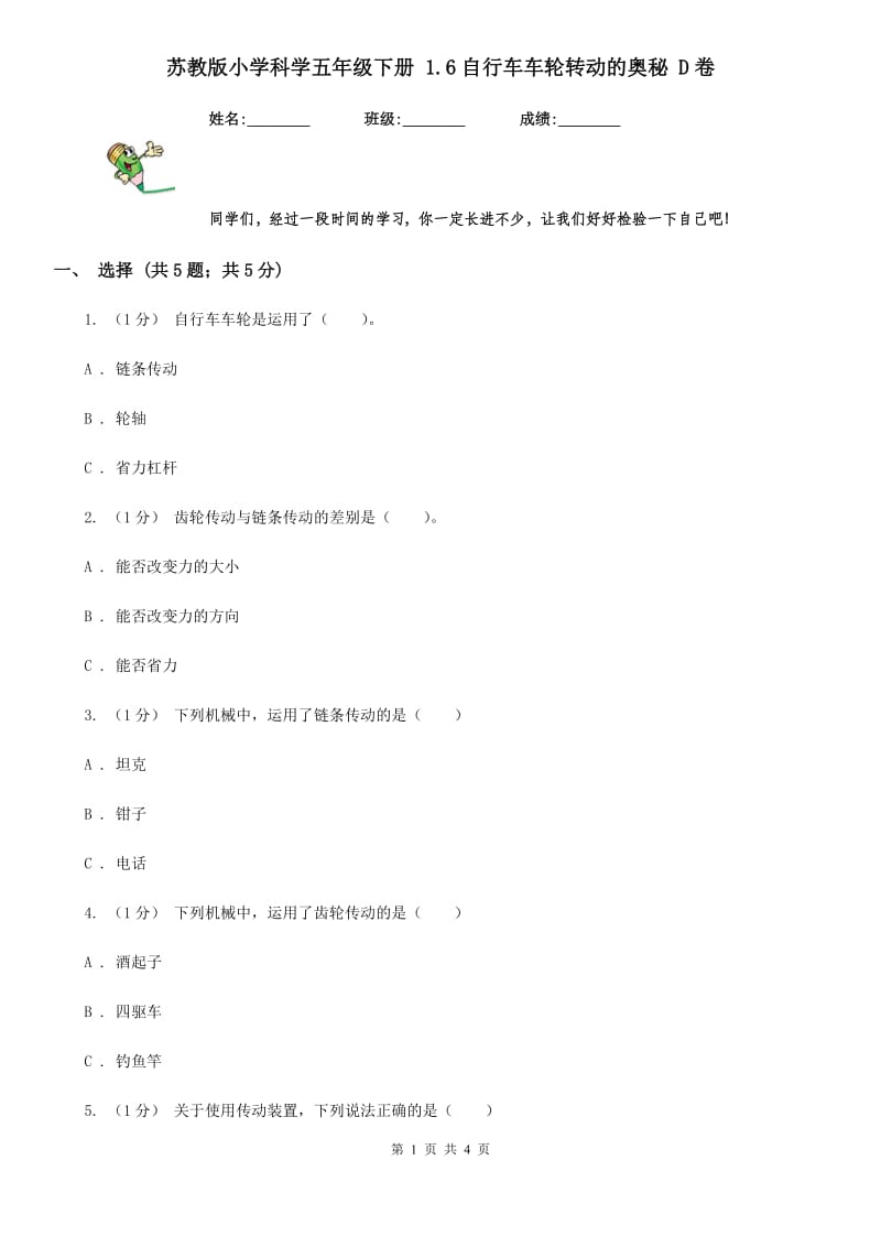 苏教版小学科学五年级下册 1.6自行车车轮转动的奥秘 D卷_第1页