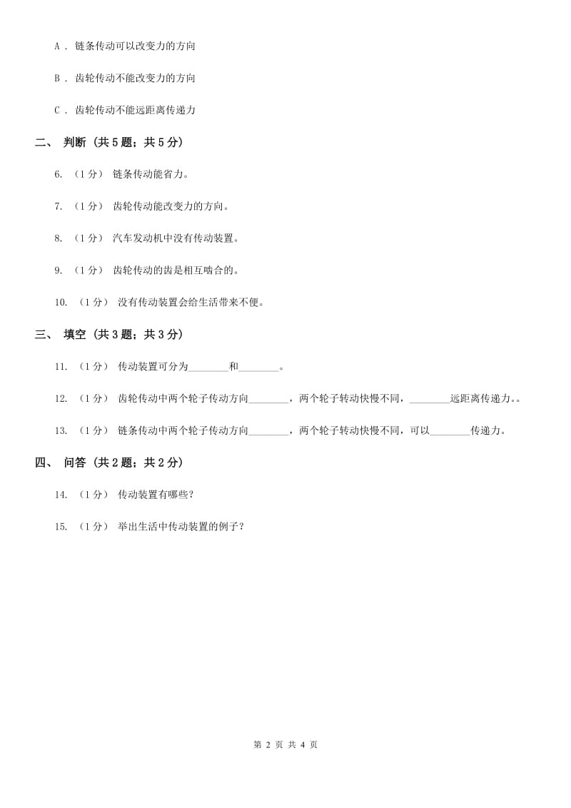 苏教版小学科学五年级下册 1.6自行车车轮转动的奥秘 D卷_第2页