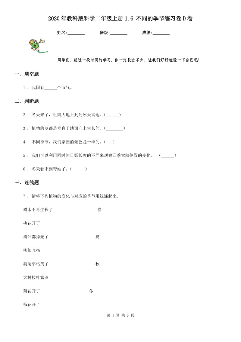 2020年教科版 科学二年级上册1.6 不同的季节练习卷D卷_第1页