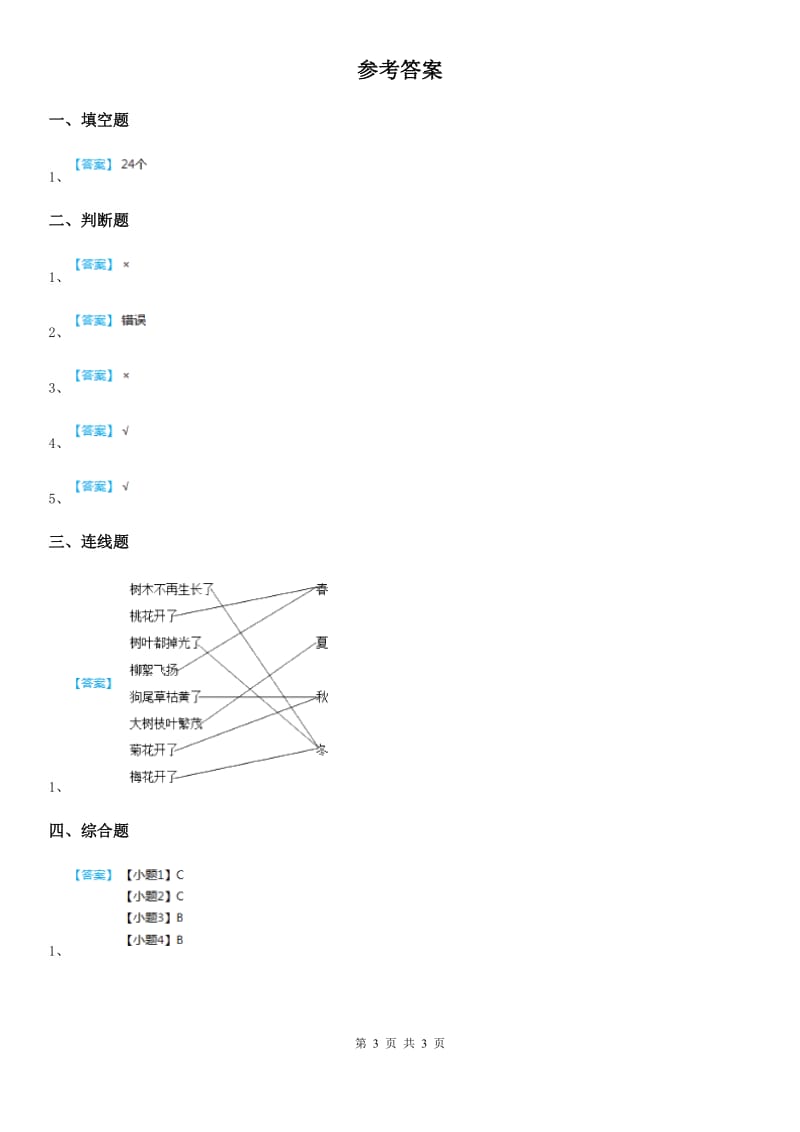 2020年教科版 科学二年级上册1.6 不同的季节练习卷D卷_第3页