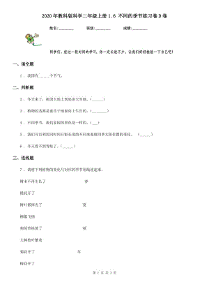 2020年教科版 科學二年級上冊1.6 不同的季節(jié)練習卷D卷