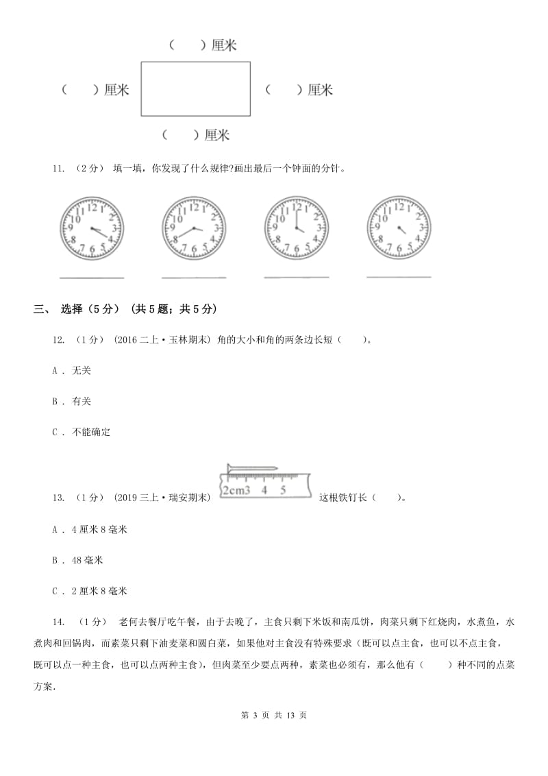 新人教版二年级上学期数学期末试卷B卷新版_第3页