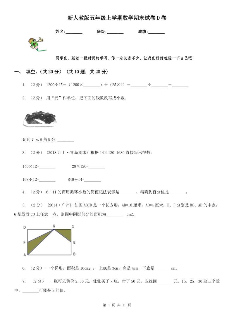 新人教版五年级上学期数学期末试卷D卷新版_第1页