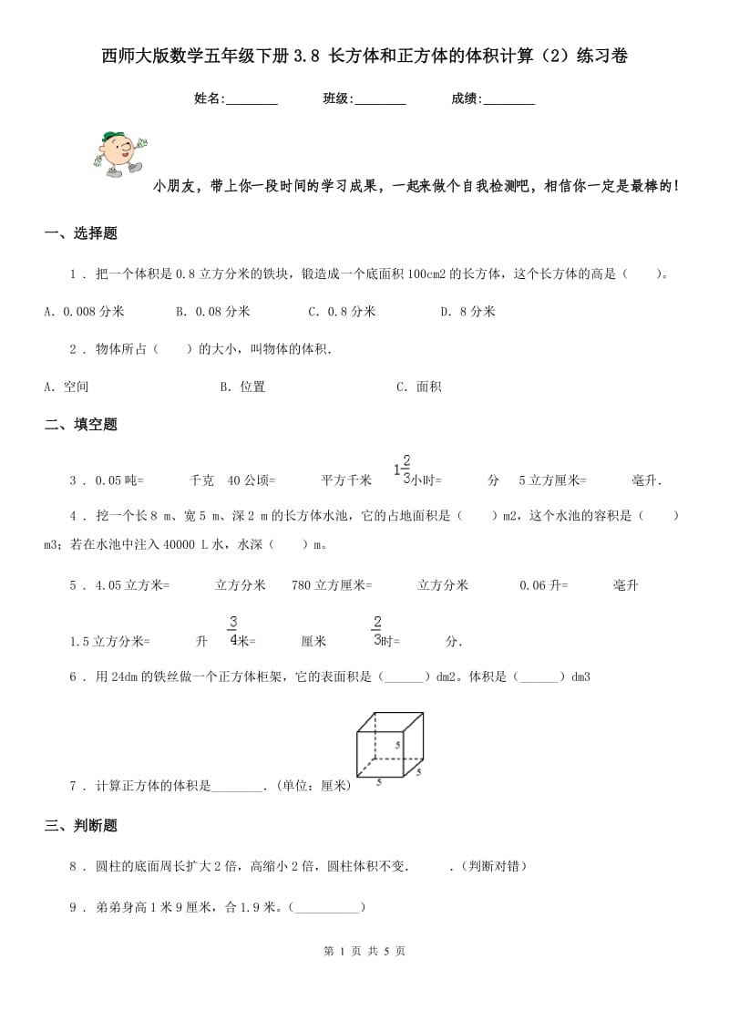 西师大版数学五年级下册3.8 长方体和正方体的体积计算(2)练习卷_第1页