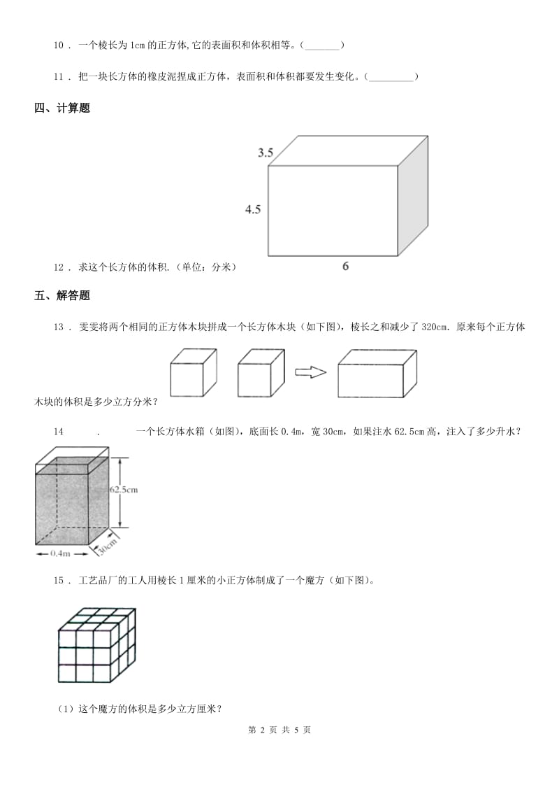 西师大版数学五年级下册3.8 长方体和正方体的体积计算(2)练习卷_第2页