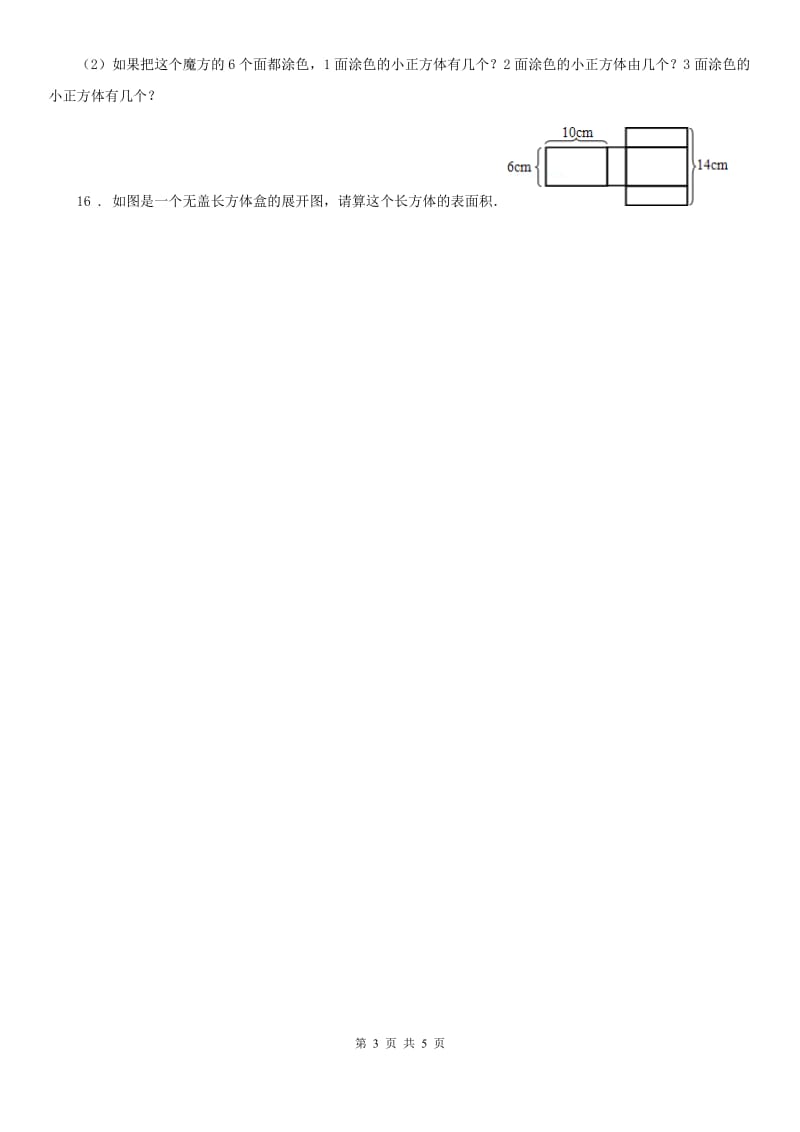 西师大版数学五年级下册3.8 长方体和正方体的体积计算(2)练习卷_第3页