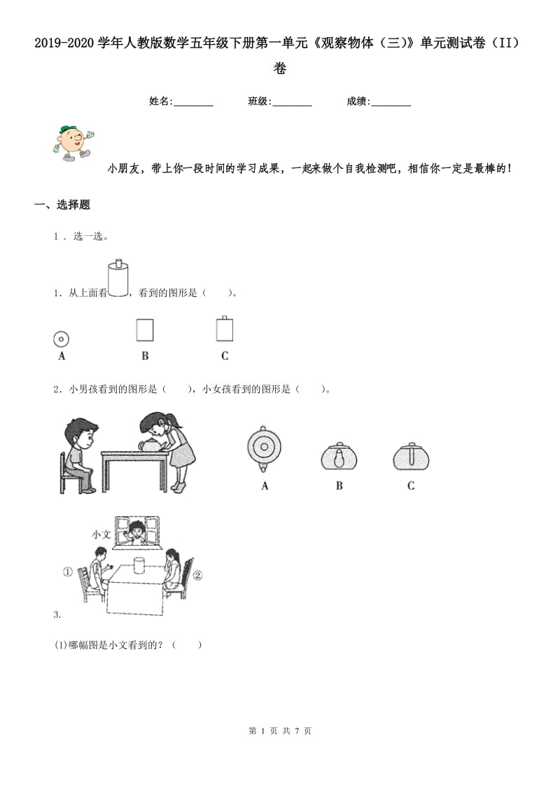 2019-2020学年人教版数学五年级下册第一单元《观察物体（三）》单元测试卷（II）卷新版_第1页