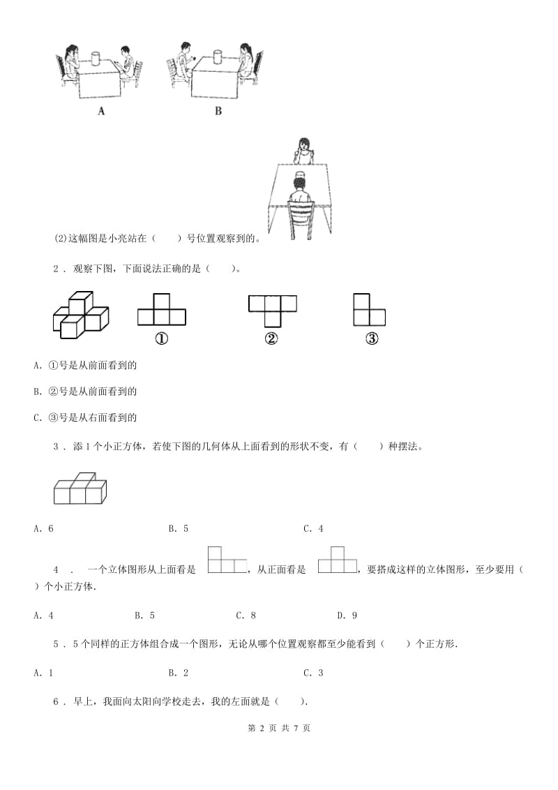 2019-2020学年人教版数学五年级下册第一单元《观察物体（三）》单元测试卷（II）卷新版_第2页