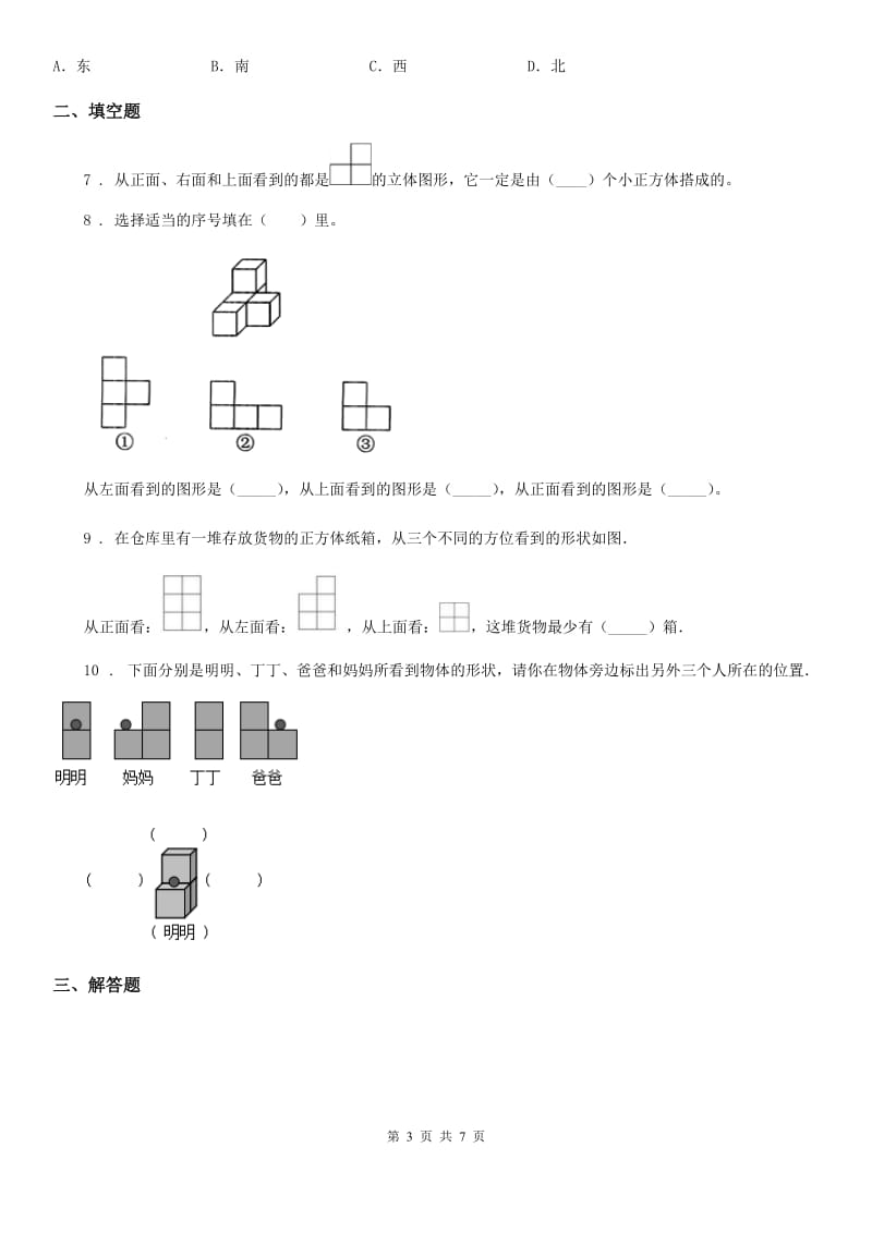 2019-2020学年人教版数学五年级下册第一单元《观察物体（三）》单元测试卷（II）卷新版_第3页