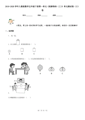 2019-2020學(xué)年人教版數(shù)學(xué)五年級(jí)下冊(cè)第一單元《觀察物體（三）》單元測(cè)試卷（II）卷新版