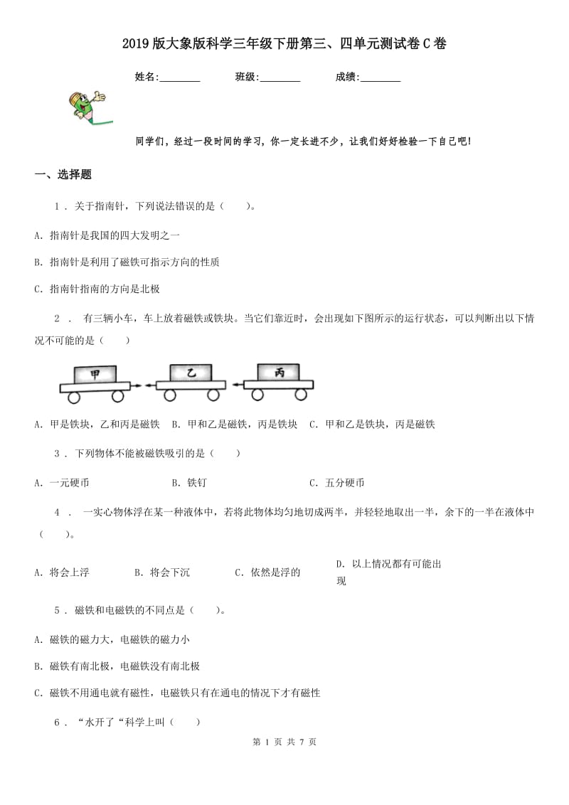 2019版大象版科学三年级下册第三、四单元测试卷C卷_第1页