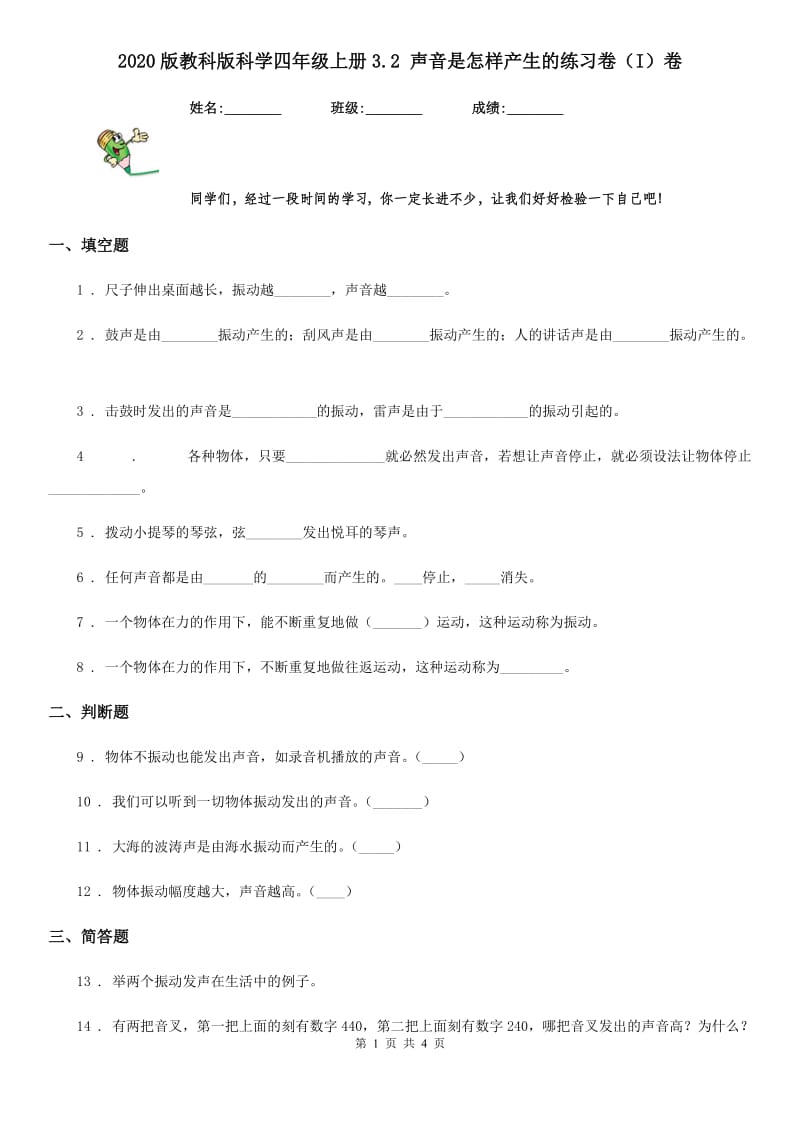 2020版教科版科学四年级上册3.2 声音是怎样产生的练习卷（I）卷_第1页