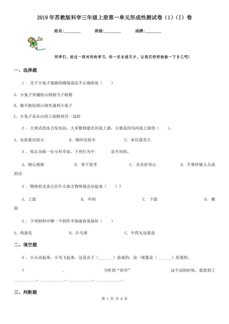 2019年苏教版科学三年级上册第一单元形成性测试卷（1）（I）卷_第1页