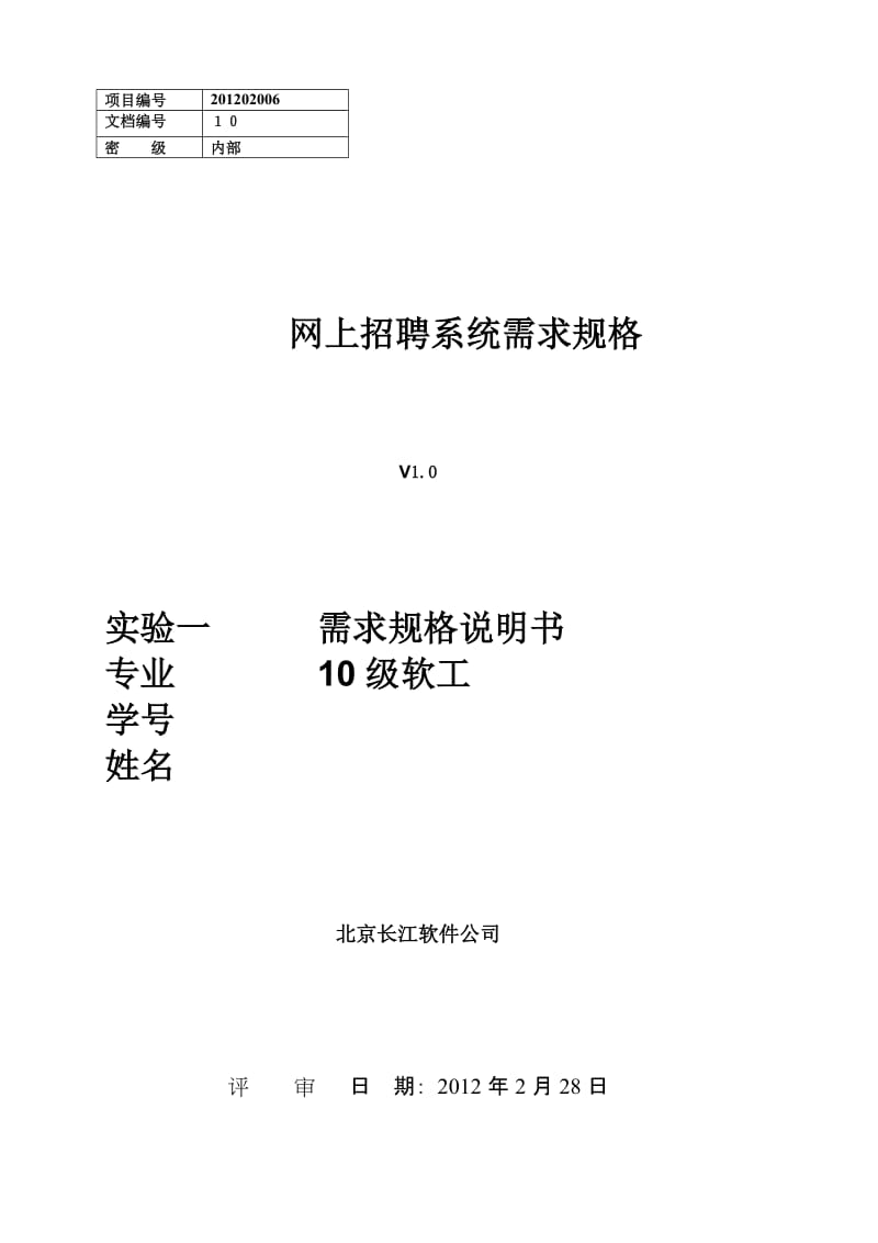 网上招聘系统需求规格说明书(教材案例-传统结构化分析)_第1页