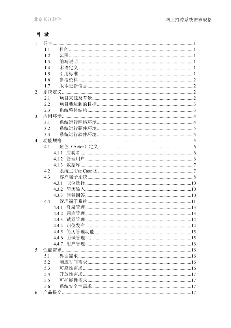 网上招聘系统需求规格说明书(教材案例-传统结构化分析)_第2页