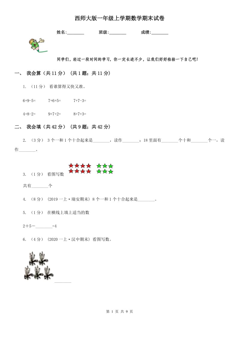 西师大版一年级上学期数学期末试卷精版_第1页