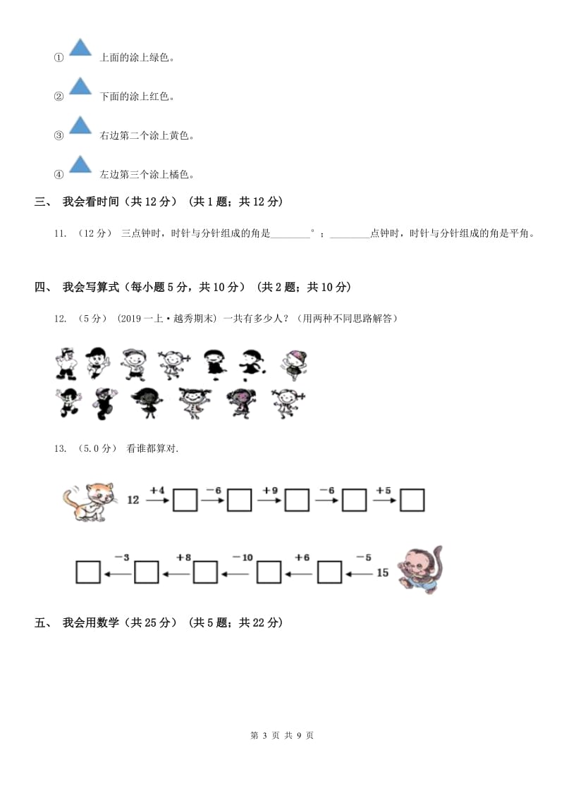 西师大版一年级上学期数学期末试卷精版_第3页