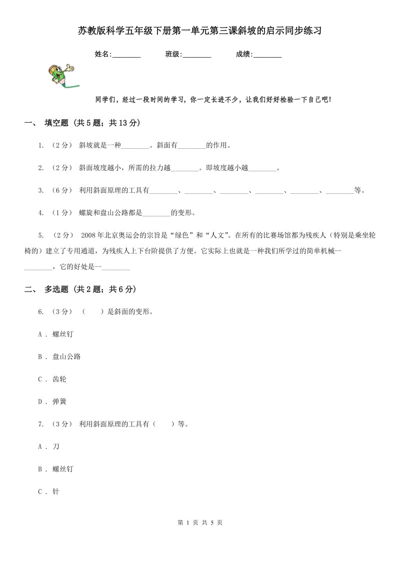 苏教版科学五年级下册第一单元第三课斜坡的启示同步练习_第1页