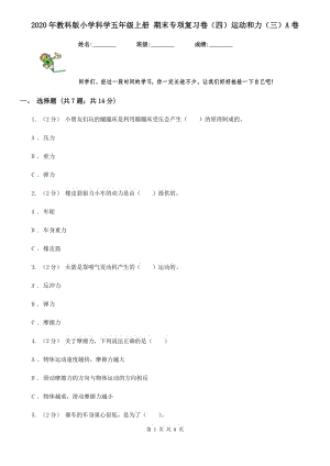 2020年教科版小學(xué)科學(xué)五年級(jí)上冊(cè) 期末專項(xiàng)復(fù)習(xí)卷（四）運(yùn)動(dòng)和力（三）A卷