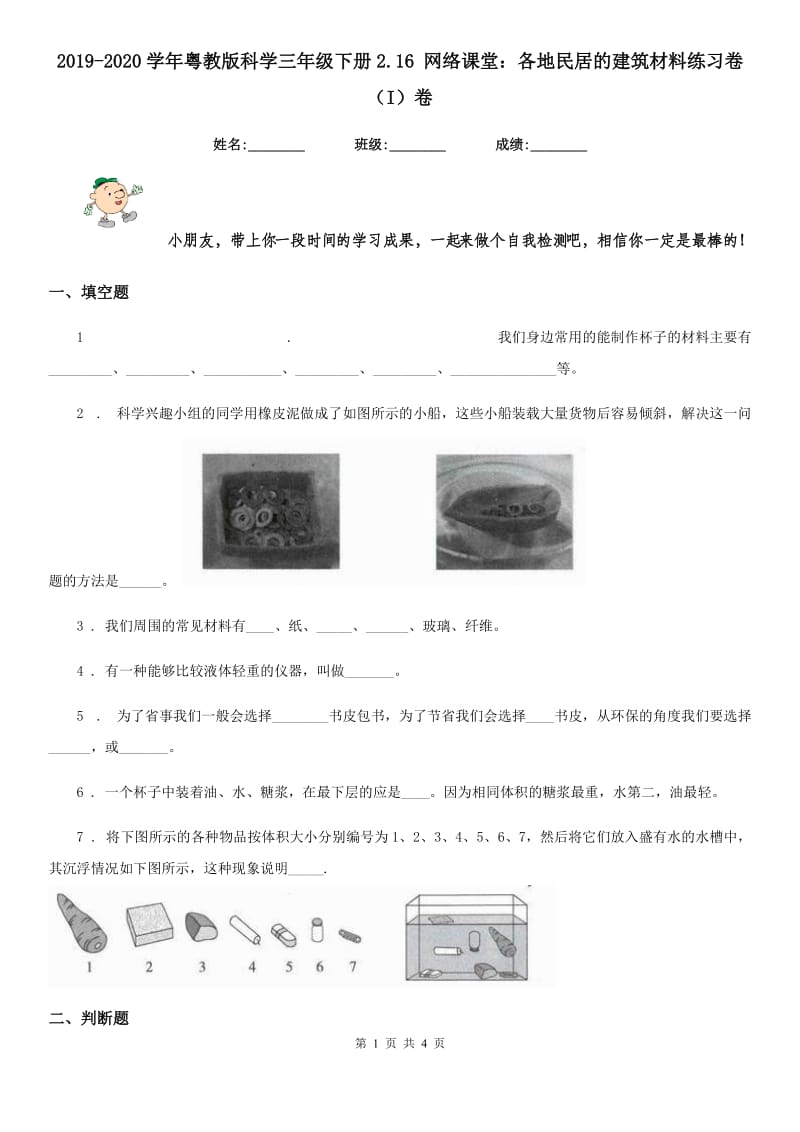 2019-2020学年粤教版科学三年级下册2.16 网络课堂：各地民居的建筑材料练习卷（I）卷_第1页