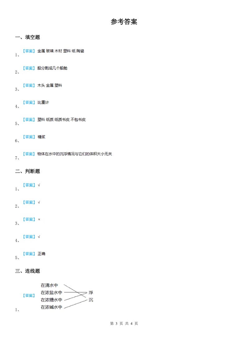 2019-2020学年粤教版科学三年级下册2.16 网络课堂：各地民居的建筑材料练习卷（I）卷_第3页