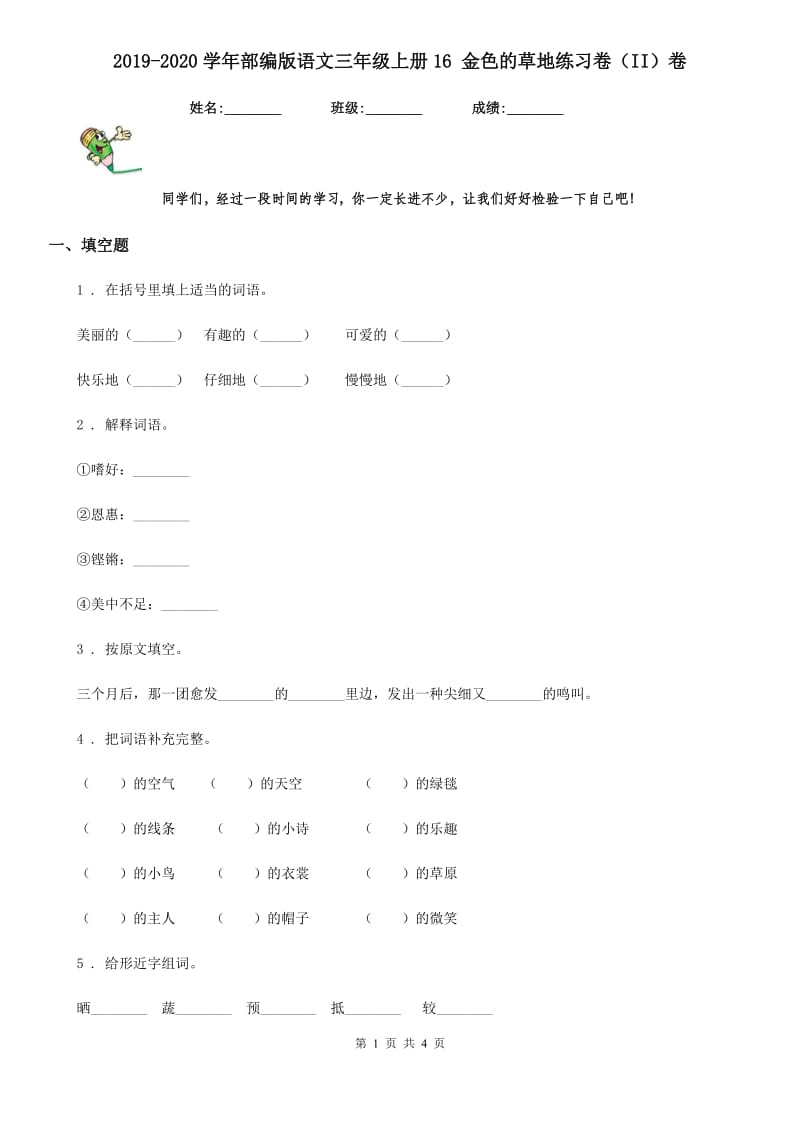 2019-2020学年部编版语文三年级上册16 金色的草地练习卷（II）卷_第1页