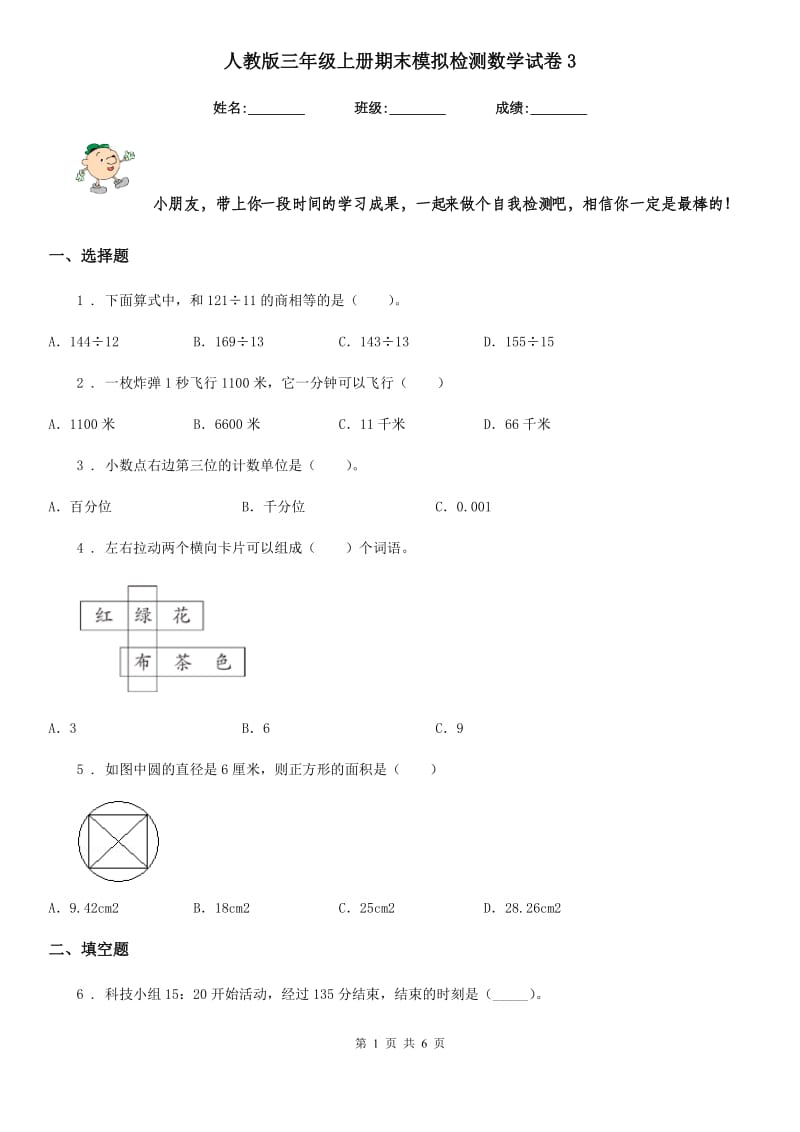 人教版 三年级上册期末模拟检测数学试卷3_第1页