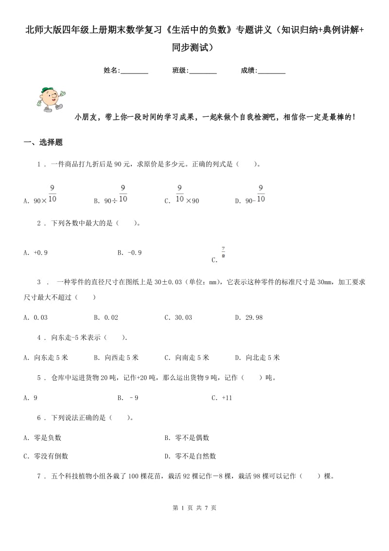 北师大版四年级上册期末数学复习《生活中的负数》专题讲义（知识归纳+典例讲解+同步测试）_第1页