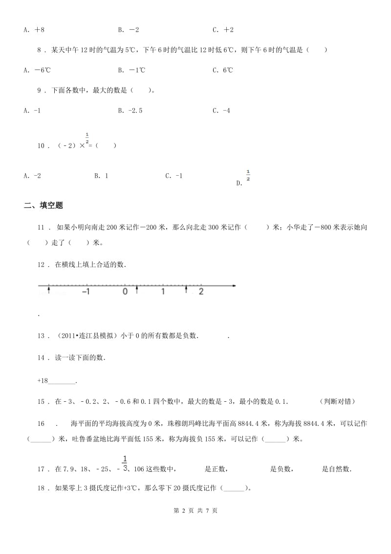 北师大版四年级上册期末数学复习《生活中的负数》专题讲义（知识归纳+典例讲解+同步测试）_第2页