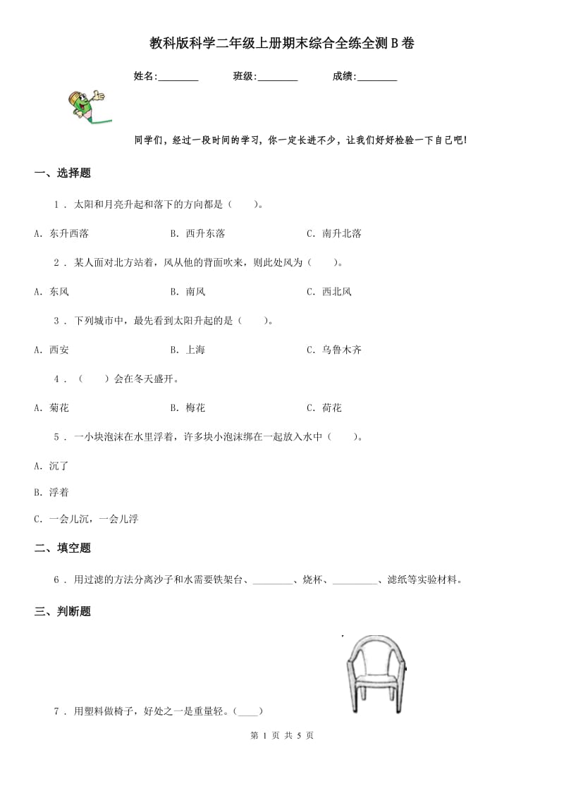 教科版 科学二年级上册期末综合全练全测B卷_第1页