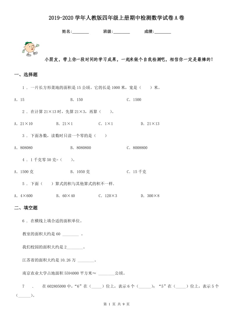 2019-2020学年人教版四年级上册期中检测数学试卷A卷_第1页