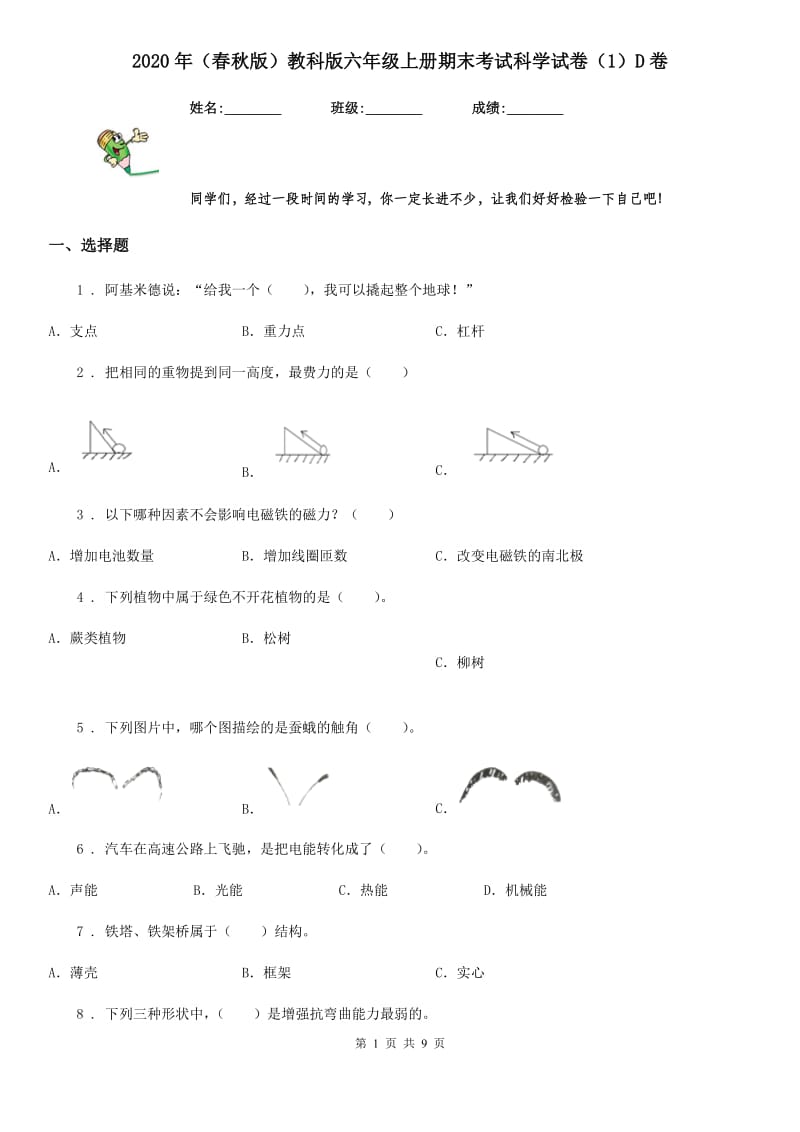 2020年（春秋版）教科版六年级上册期末考试科学试卷（1）D卷_第1页