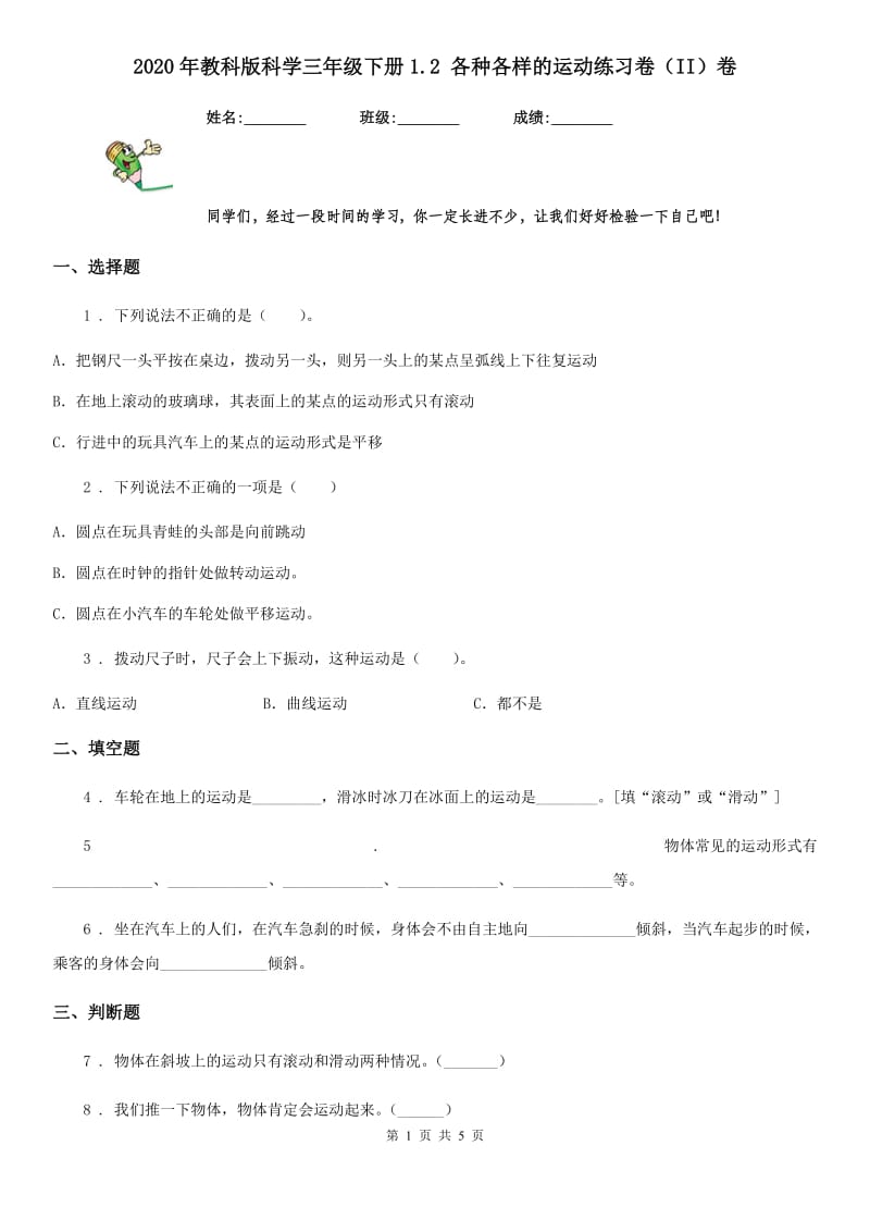 2020年教科版科学三年级下册1.2 各种各样的运动练习卷（II）卷_第1页